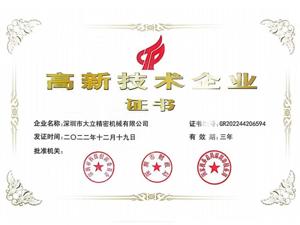 高新技术企业证书